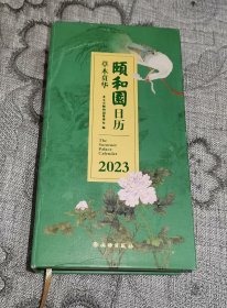 颐和园日历.2023：草木贲华