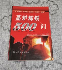 高炉炼铁500问