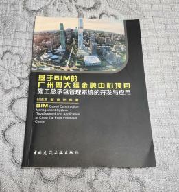 基于BIM的广州周大福金融中心项目施工总承包管理系统的开发与应用