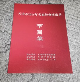 天津市2016年名家经典演出季节目单