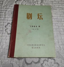 剧坛 1983年 (合订本) 1983年第1-6期全