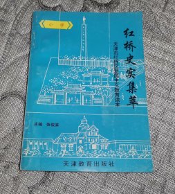 红桥史实集萃 (小学)