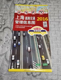 上海道路交通管理信息图 (2016年版地图、交通旅游导游游览图)