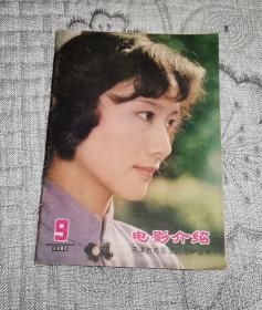 电影介绍1980年第9期