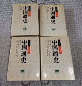 中国通史 第十一卷：近代前编(1840-1919)(上下)、第十二卷：近代后编(1840-1919)(上下) 19、20、21、22 硬精装 四册合售