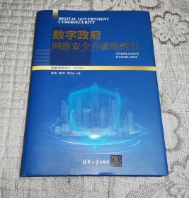 数字政府网络安全合规性指引（精装）