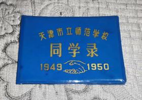 天津市立师范学校同学录  1949-1950