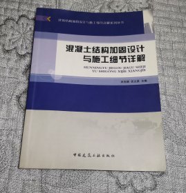 混凝土结构加固设计与施工细节详解