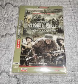 我的团长我的团 二碟装 (DVD)光盘
