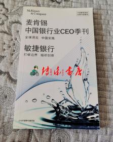 麦肯锡中国银行业CEO季刊：敏捷银行(2019年春季刊精简版)