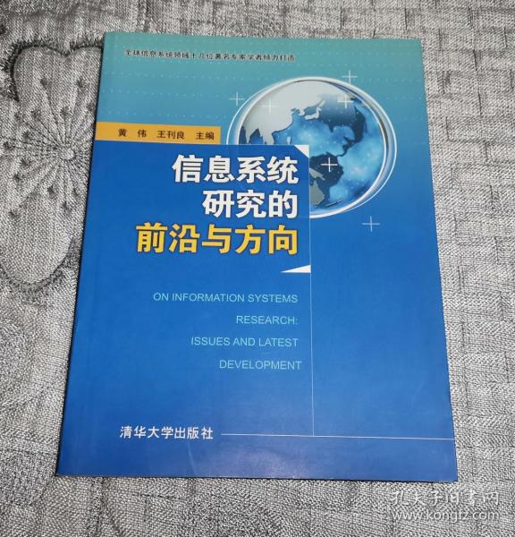 信息系统研究的前沿与方向