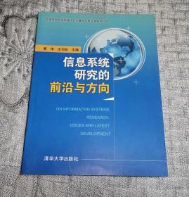 信息系统研究的前沿与方向（含光盘）