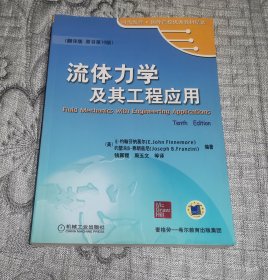 时代教育·国外高校优秀教材精选：流体力学及其工程应用  (翻译版 原书第10版)