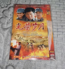 光荣岁月 二碟装 (DVD)光盘