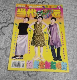 当代歌坛1998年第9期：封面 范晓萱 (无赠品、无海报)