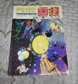 少年科学画报1996年4月号