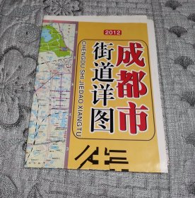 成都市街道详图 (2012年版、四川地图、交通旅游导游游览图)