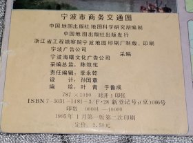 宁波市商务交通图 (1995年版地图、交通旅游导游游览图)