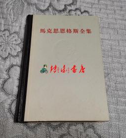 马克思恩格斯全集 (11 第十一卷)