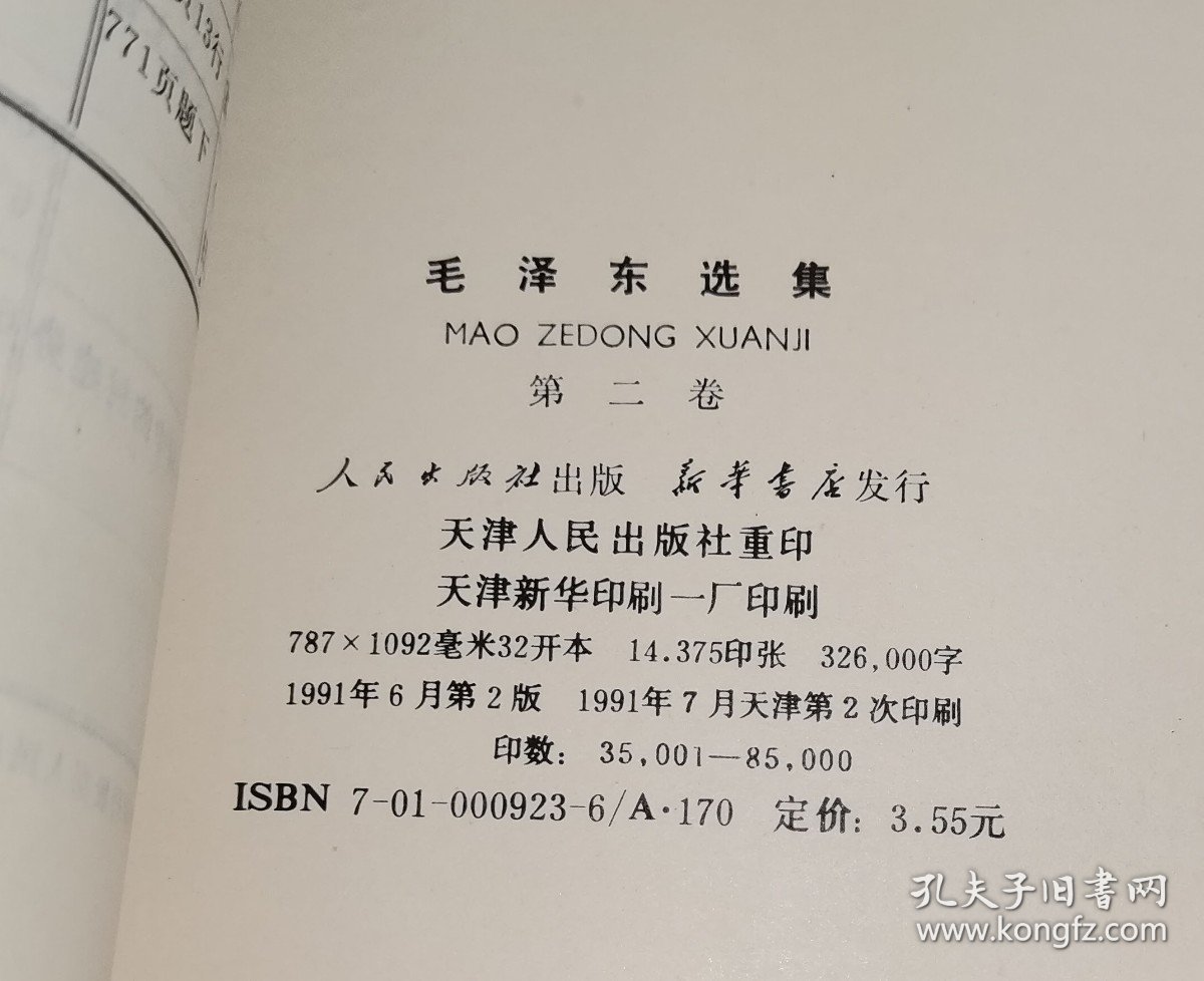 毛泽东选集第二卷(91年版)