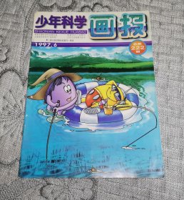 少年科学画报1997年第6期