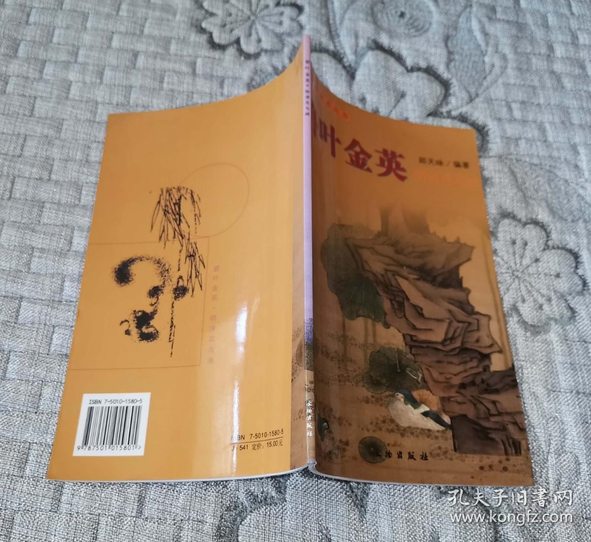 中国古代美术丛书：碧叶金英—明清花鸟画