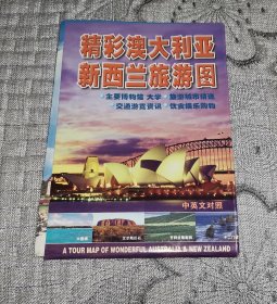 精彩澳大利亚新西兰旅游图 (2005年版地图、交通旅游导游游览图)