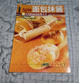 杨桃文化 新手食谱系列 ：50种面包抹酱