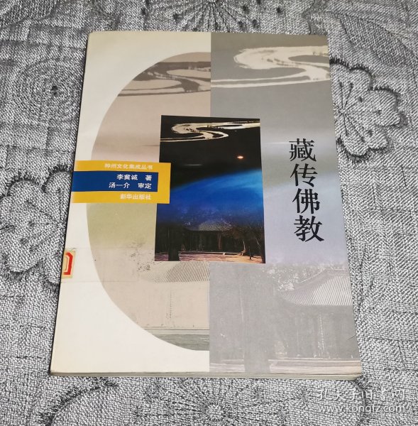 神州文化集成丛书：藏传佛教