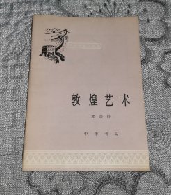 中国历史小丛书：敦煌艺术