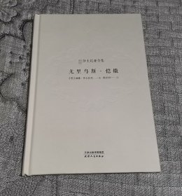 新译莎士比亚全集：-尤里乌斯·凯撒 （硬精装）