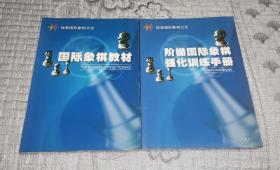 国际象棋阶梯丛书：国际象棋教材、阶梯国际象棋强化训练手册(上) 两册合售