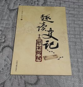 趣读史记 十大悬案揭秘