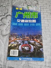 新编广州市交通游览图 (2016年版、交通旅游导游游览图)