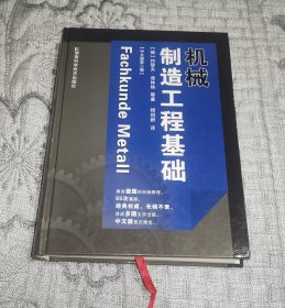 机械制造工程基础（中文版第二版、中文版第2版） 硬精装