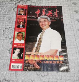 中华英才1999年第16期