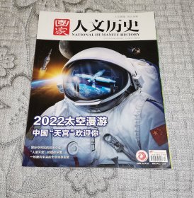 国家人文历史2022年第17期9月上：2022太空漫游 中国天宫欢迎你