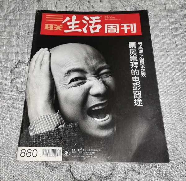 三联生活周刊2015年第44期：票房崇拜的电影囧途