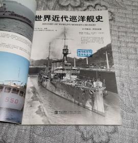 世界舰船：世界近代巡洋舰史