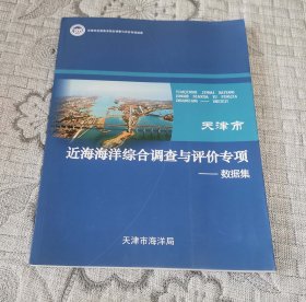 天津市近海海洋综合调查与评价专项——数据集