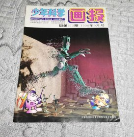 少年科学画报1996年9月号