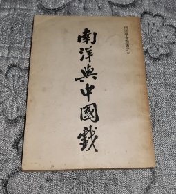 南洋与中国戏（南洋学会丛书之三）（1962年1版1印）