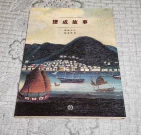 捷成故事：捷成洋行纪念特刊 1895-1995 硬精装