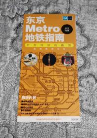 东京METRO地铁指南 (日本地图、中文、2017年4月)