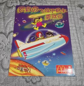 麦当劳飞越千禧年游戏册