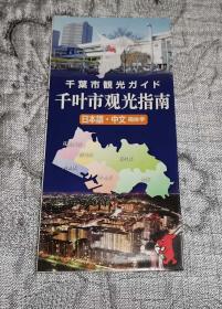 千叶市观光指南 (日本地图、中文、2017年6月)