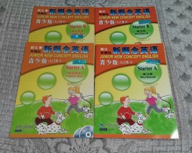 新概念英语 青少版 （入门级） 学生用书A+练习册A、学生用书B+练习册B 朗文外研社 四册合售 （各赠1张MP3、1张DVD）
