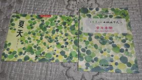 儿童时代图画书： 夏天、学习手册 两册合售