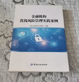 金融机构洗钱风险管理实践案例