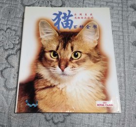 猫百科全书 法国皇家宠物食品公司 硬精装